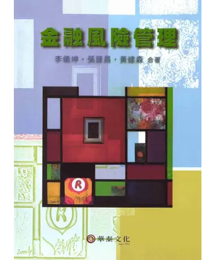 書封 金融風險管理