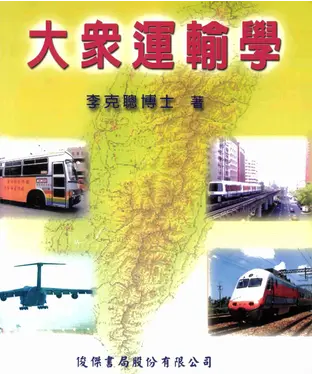 書封 大眾運輸學