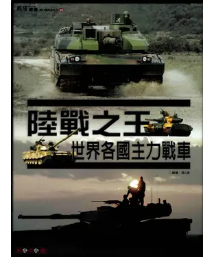 書封 陸戰之王：世界各國主力戰車