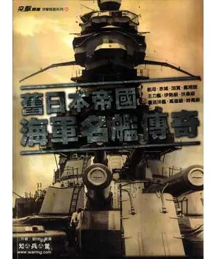 書封 舊日本帝國海軍名艦傳奇