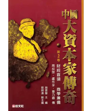 書封 中國大資本家傳奇第二卷：財經首領商學兼備