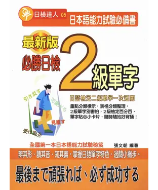 書封 必勝日檢2級單字