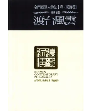 書封 金門鄉訊人物誌‧壹【東渡卷】渡台風雲