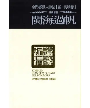 書封 金門鄉訊人物誌‧貳【異域卷】閩海過帆