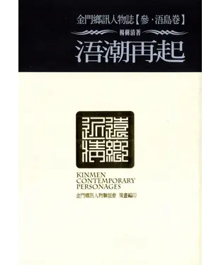 書封 金門鄉訊人物誌‧參【浯島卷】浯潮再起
