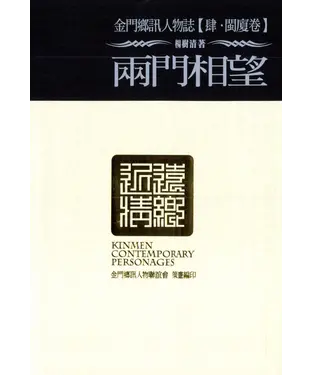 書封 金門鄉訊人物誌‧肆【閩廈卷】兩門相望