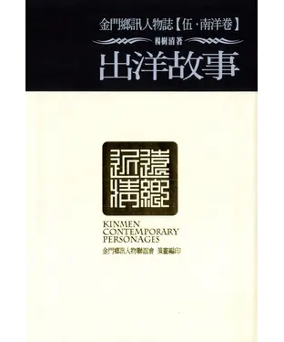 書封 金門鄉訊人物誌‧伍【南洋卷】出洋故事