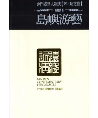 書封 金門鄉訊人物誌‧陸【藝文卷】島嶼游藝