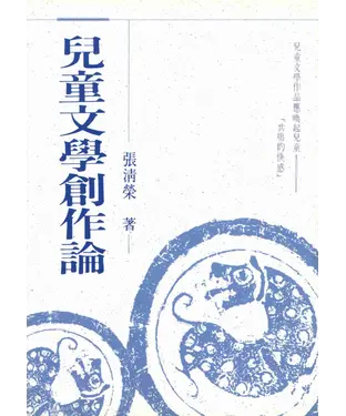 書封 兒童文學創作論