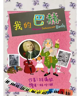 書封 音樂探險營：我的巴赫