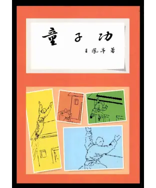 書封 童子功