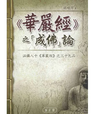 書封 《華嚴經》之〈成佛〉論