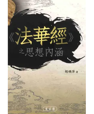 書封 《法華經》之思想內涵