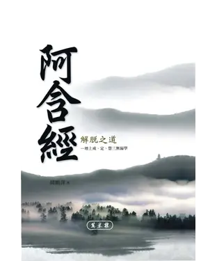 書封 《阿含經》解脫之道：增上戒‧定‧慧三無漏學