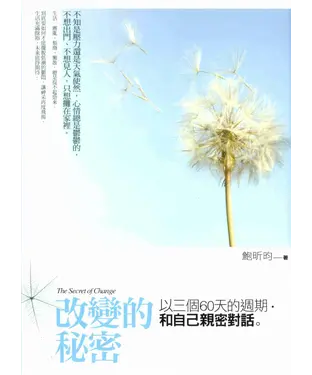 書封 改變的秘密：以三個60天的週期和自己親密對話