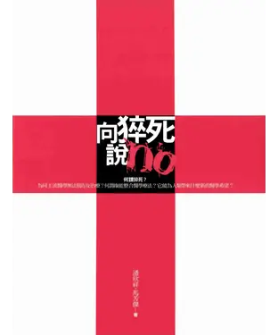 書封 向猝死說NO