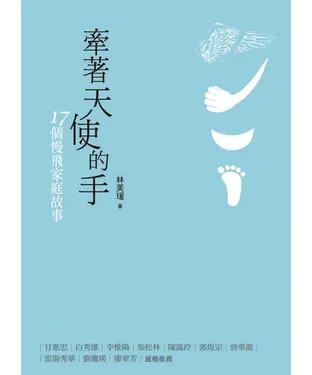 書封 牽著天使的手：17個慢飛家庭故事