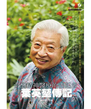 書封 台灣精神醫療的開拓者－葉英堃傳記