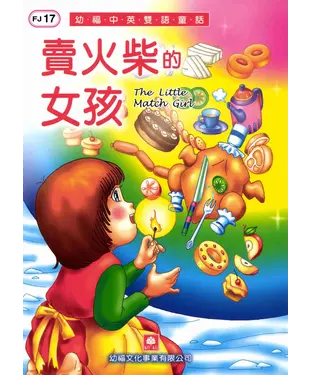書封 幼褔雙語童話17：賣火柴的女孩