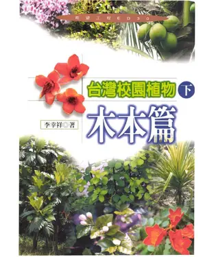 書封 臺灣校園植物〈下〉