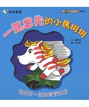 書封 一馬當先的小馬斑斑