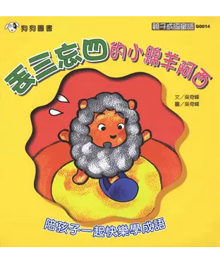 書封 丟三忘四的小綿羊阿西