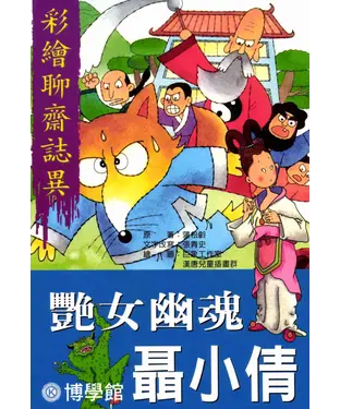 書封 彩繪聊齋誌異‧豔女幽魂聶小倩