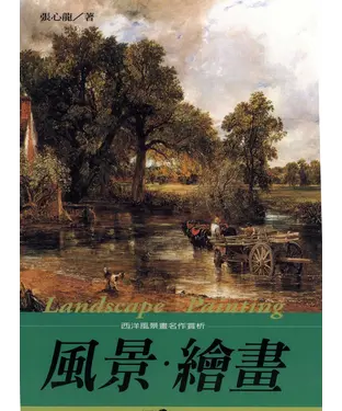 書封 風景‧繪畫：西洋風景畫名作賞析