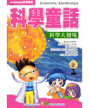 書封 科學童話：科學大發現