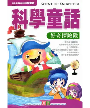 書封 科學童話：好奇探險隊