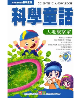 書封 科學童話：大地觀察家