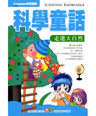 書封 科學童話：走進大自然