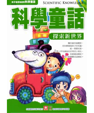 書封 科學童話：探索新世界