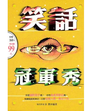 書封 笑話冠軍秀