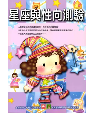 書封 星座與性向測驗〈SE6〉