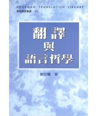 書封 翻譯與語言哲學